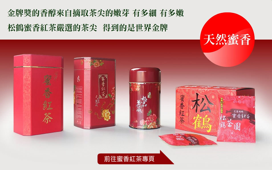 蜜香紅茶推薦 瑞穗舞鶴紅茶推薦