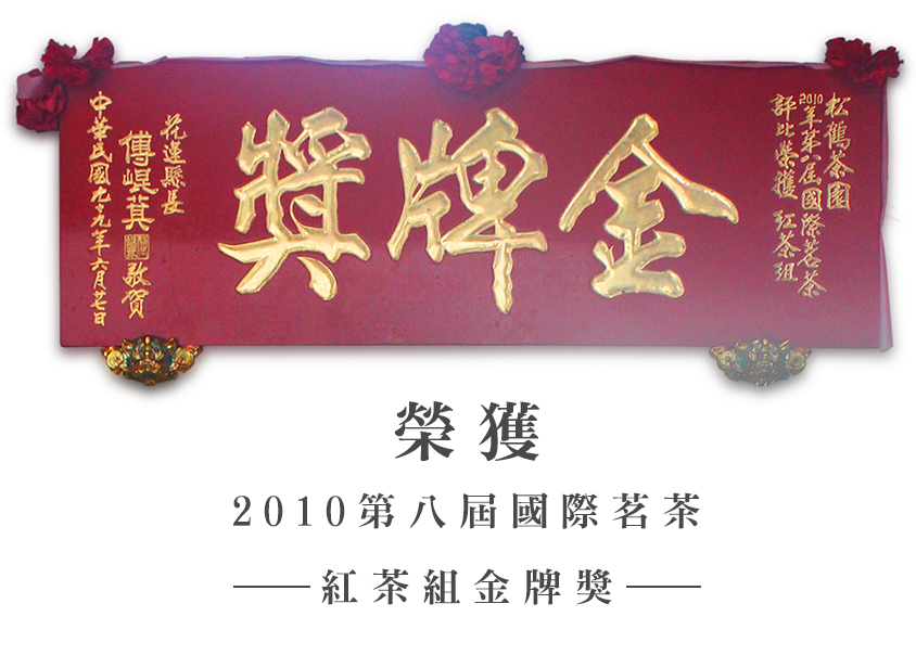 蜜香紅茶金牌獎